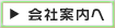 会社案内へ